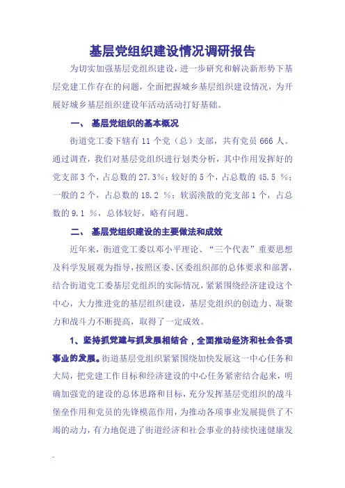 基层党组织建设情况调研报告