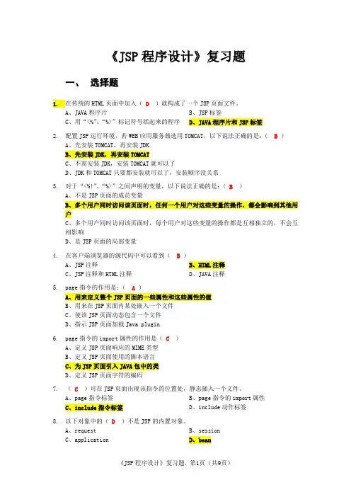 Jsp程序设计复习试题