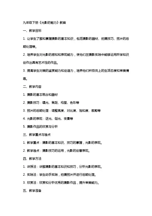 九年级下册《光影的魅力》教案