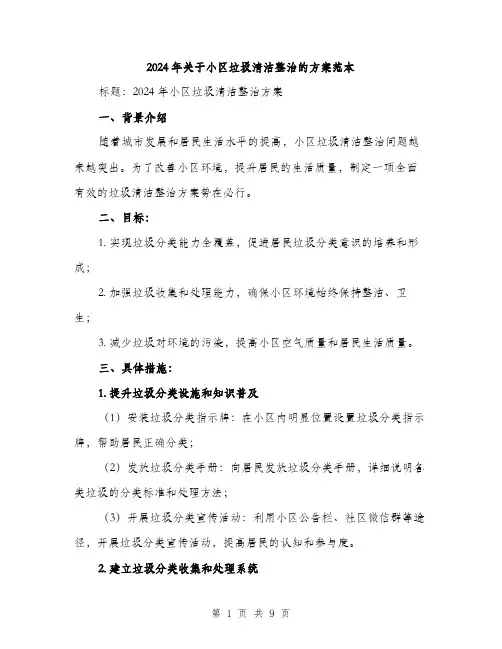 2024年关于小区垃圾清洁整治的方案范本(3篇)