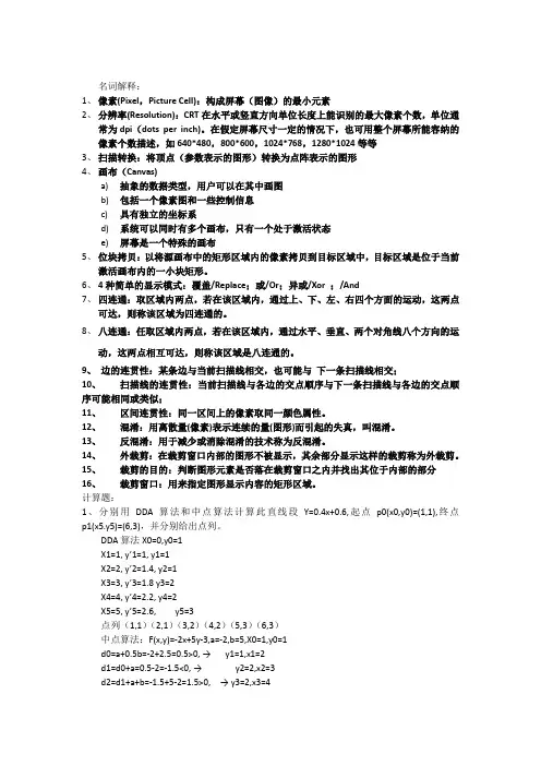 计算机图形学的考试范围