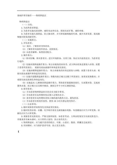 基础护理学操作——物理降温法 
