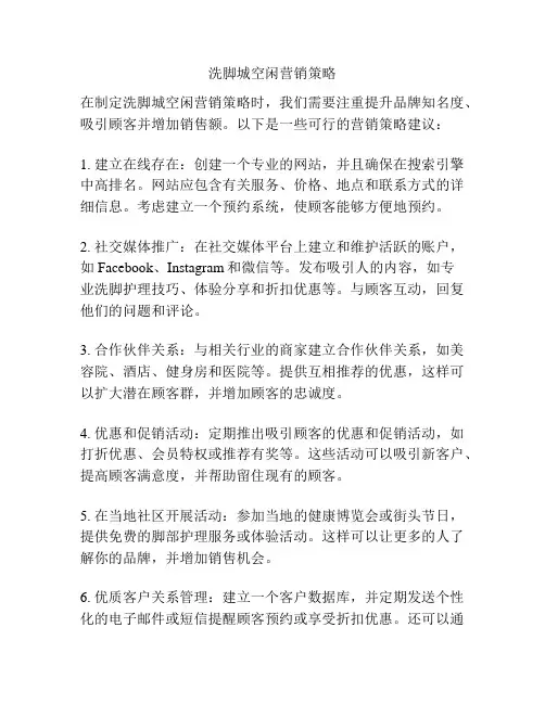 洗脚城空闲营销策略