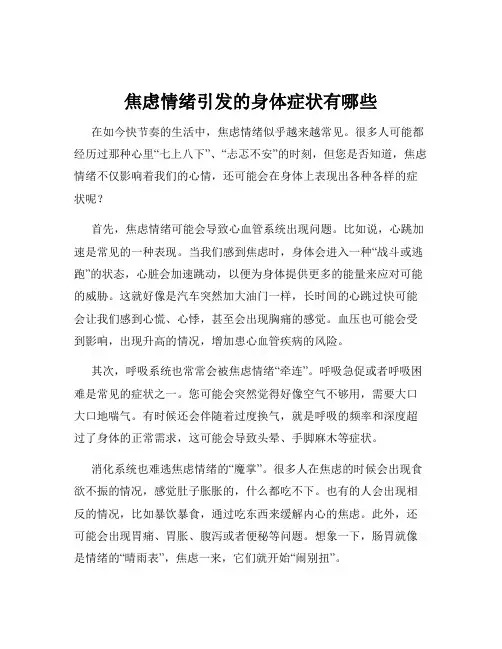 焦虑情绪引发的身体症状有哪些