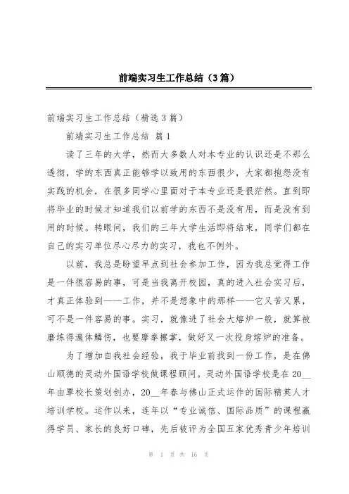 前端实习生工作总结(3篇)