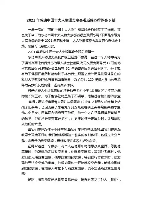 2021年感动中国十大人物颁奖晚会观后感心得体会5篇