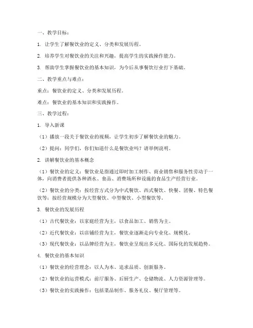 餐饮业的概述教案模板范文