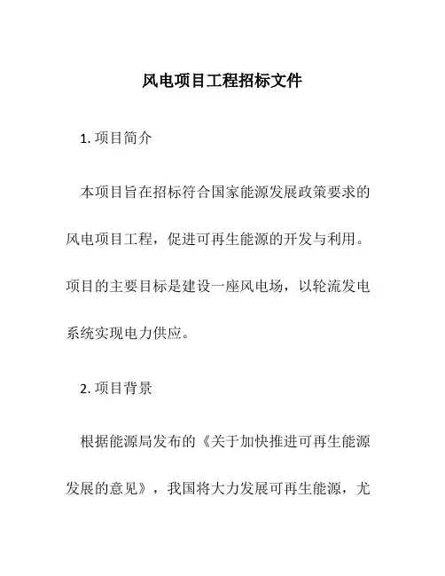 风电项目工程招标文件