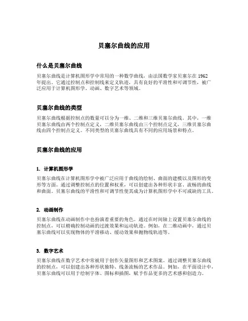 贝塞尔曲线的应用