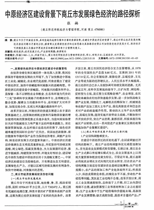 中原经济区建设背景下商丘市发展绿色经济的路径探析