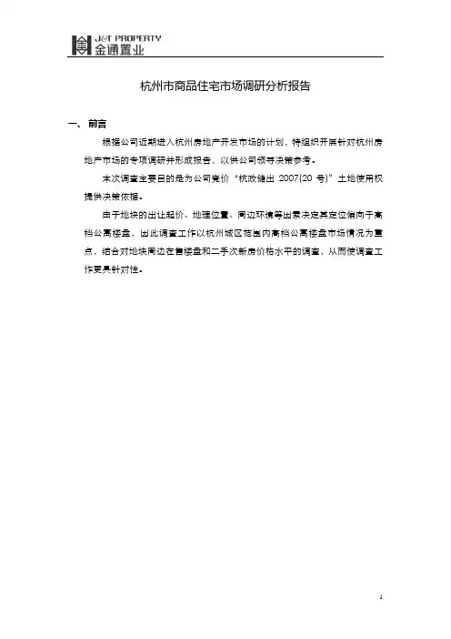 杭州市商品住宅市场调查分析报告_2007年