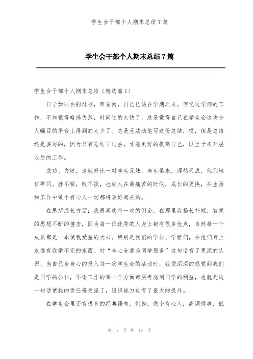 学生会干部个人期末总结7篇