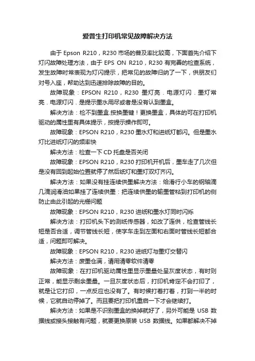 爱普生打印机常见故障解决方法
