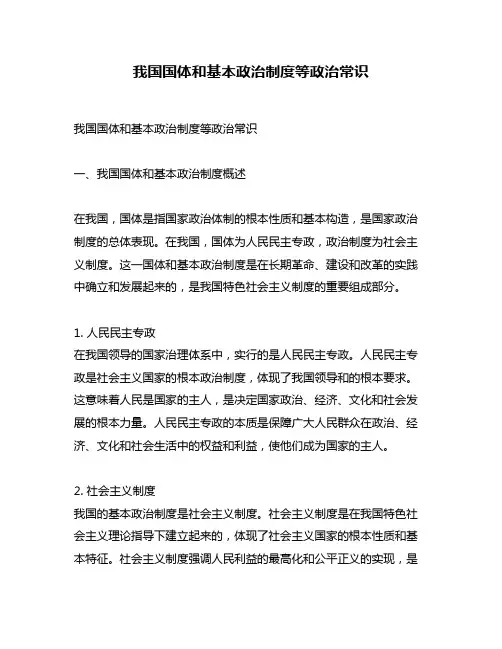 我国国体和基本政治制度等政治常识