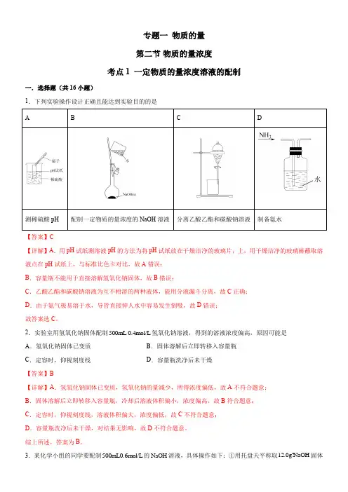 2.2.1一定物质的量浓度溶液的配制-备战2025年高考化学一轮复习考点帮(新教材新高考)