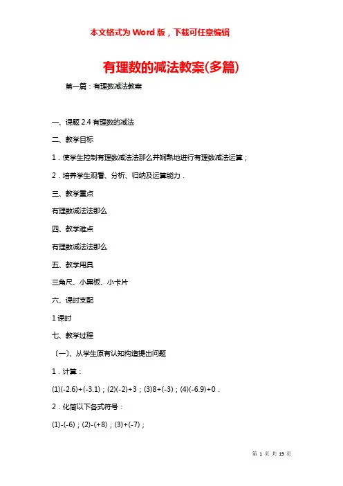 有理数的减法教案(多篇)