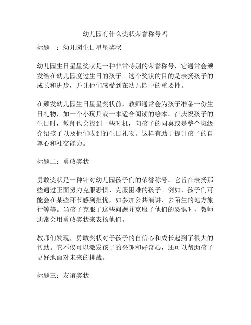 幼儿园有什么奖状荣誉称号吗的相关参考