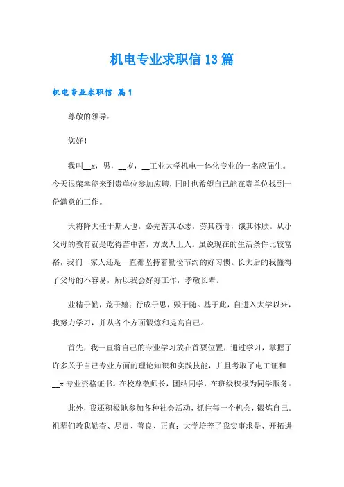 机电专业求职信13篇