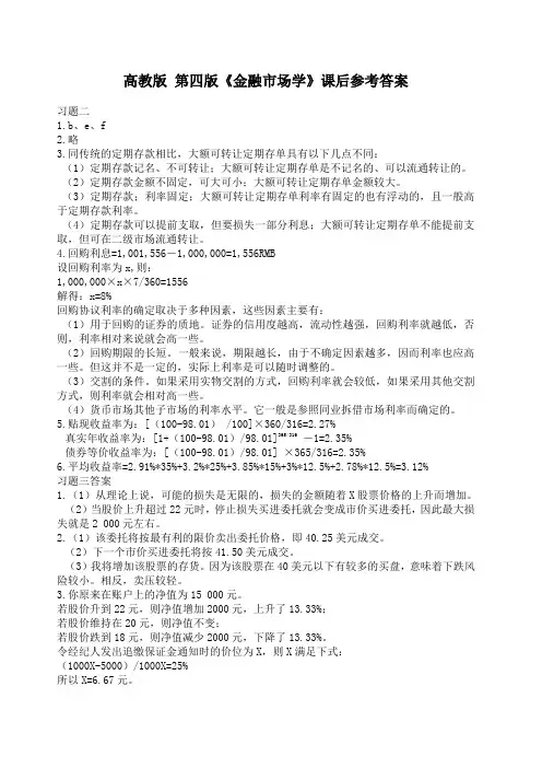 金融市场学高教社第四版课后参考答案