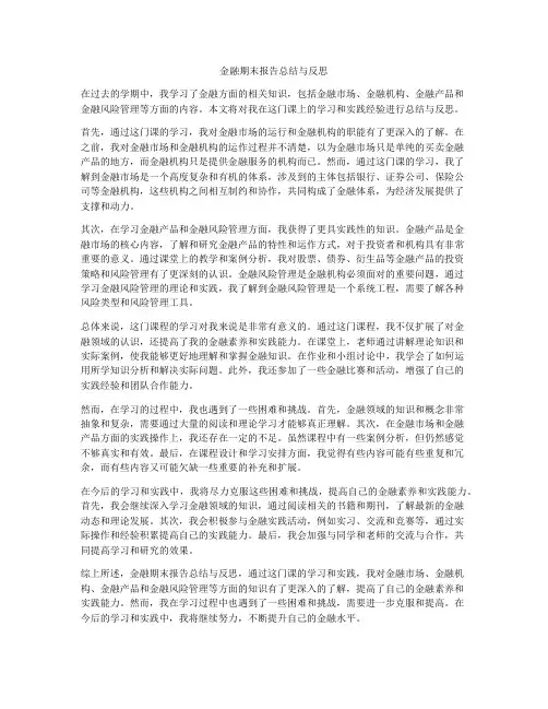 金融期末报告总结与反思