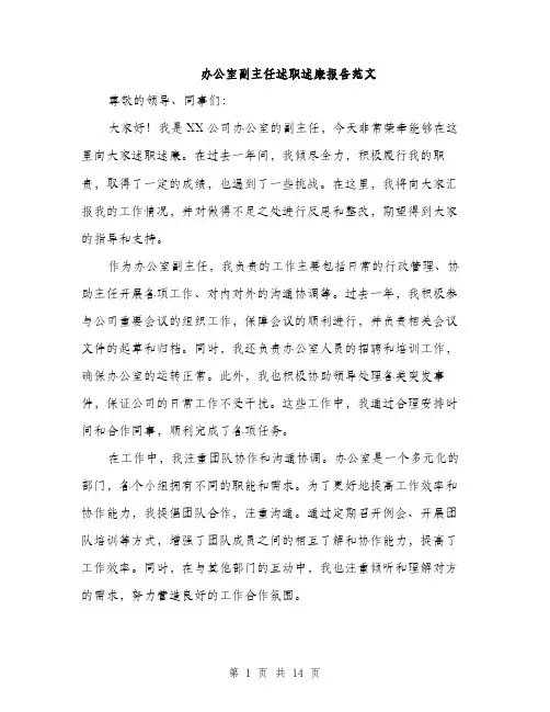 办公室副主任述职述廉报告范文