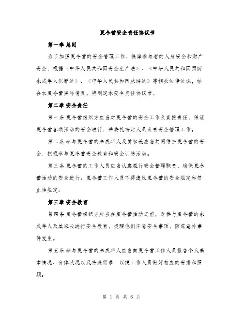 夏令营安全责任协议书（2篇）