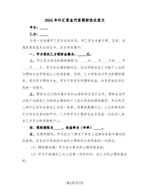 2024年外汇资金代客理财协议范文（3篇）