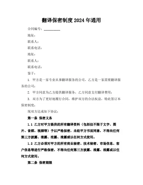 翻译保密制度2024年通用