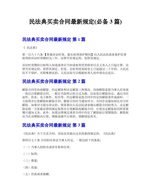 民法典买卖合同最新规定(必备3篇)