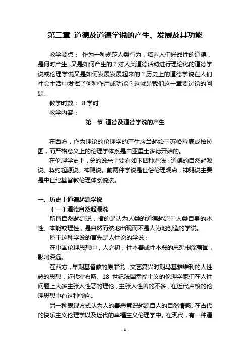 第二章 道德及道德学说的产生、发展及其功能