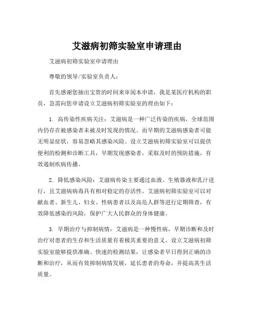 艾滋病初筛实验室申请理由