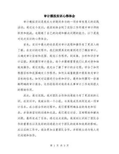 审计模拟实训心得体会