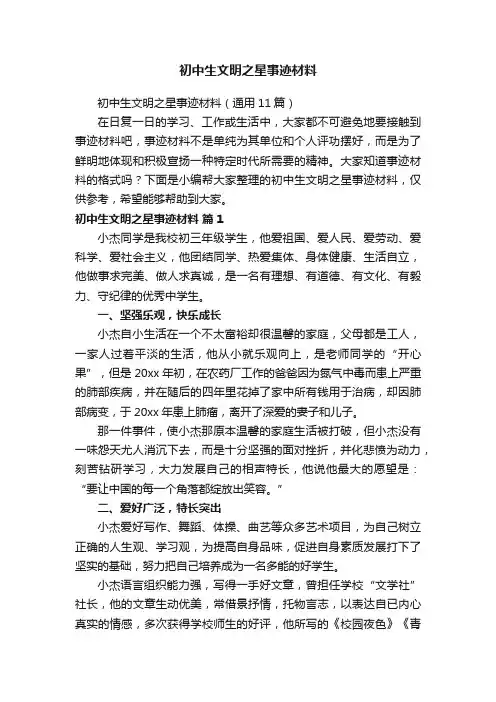 初中生文明之星事迹材料