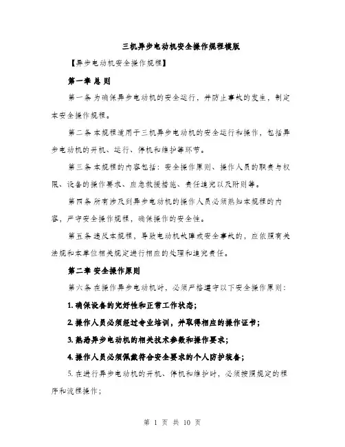 三机异步电动机安全操作规程模版(三篇)