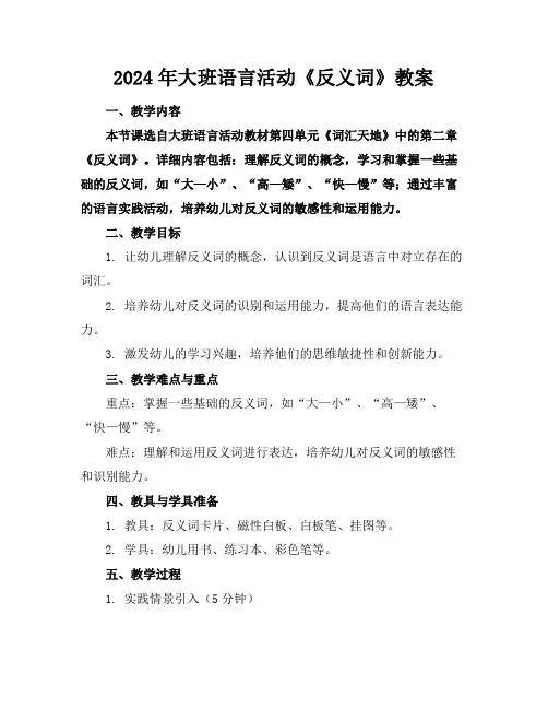 2024年大班语言活动《反义词》教案