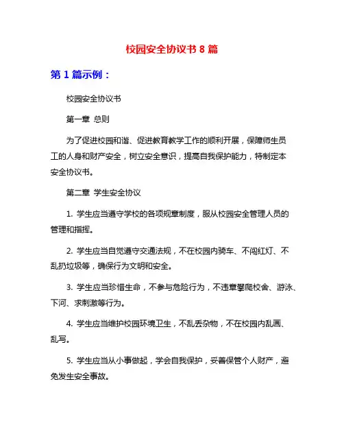 校园安全协议书8篇