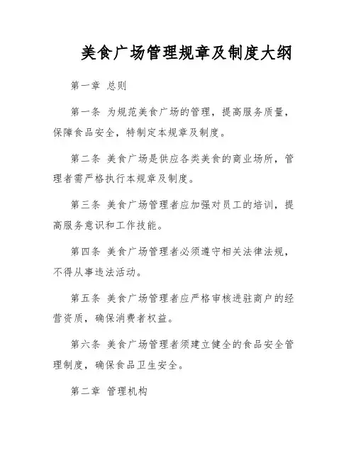 美食广场管理规章及制度大纲