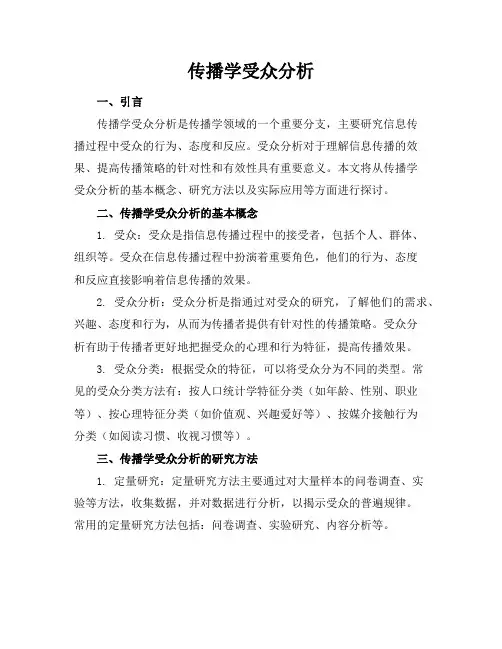 传播学受众分析