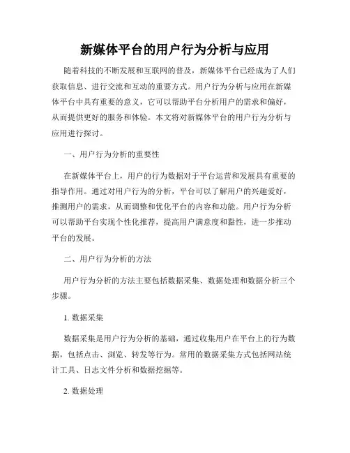 新媒体平台的用户行为分析与应用