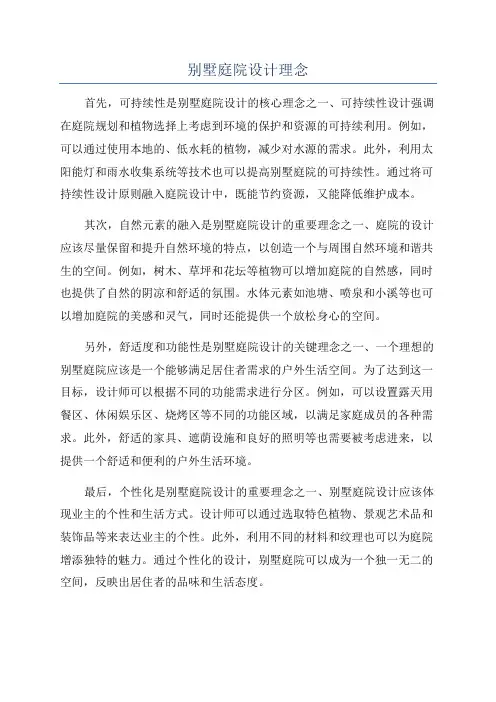 别墅庭院设计理念