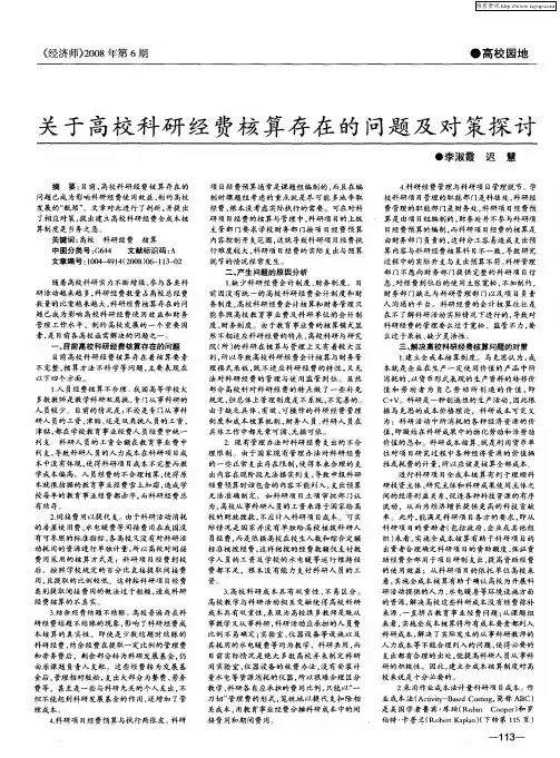 关于高校科研经费核算存在的问题及对策探讨