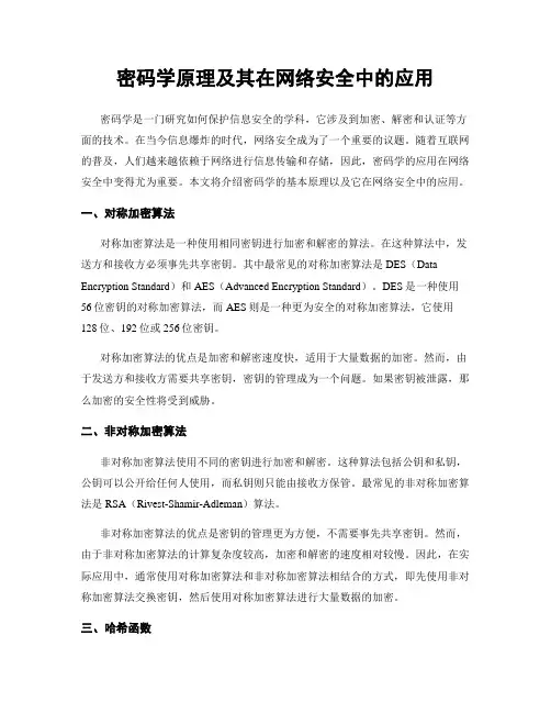 密码学原理及其在网络安全中的应用