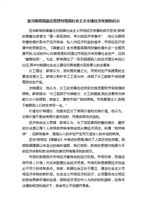 亚当斯密国富论思想对我国社会主义市场经济发展的启示