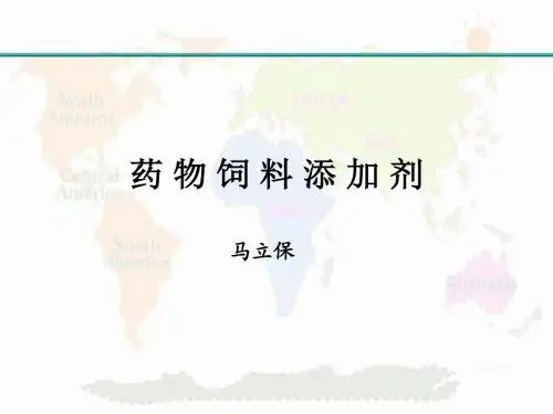药物饲料添加剂