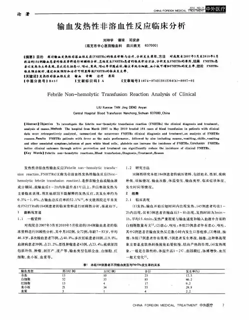 输血发热性非溶血性反应临床分析