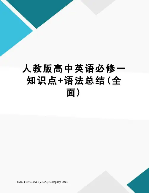 人教版高中英语必修一知识点+语法总结(全面)
