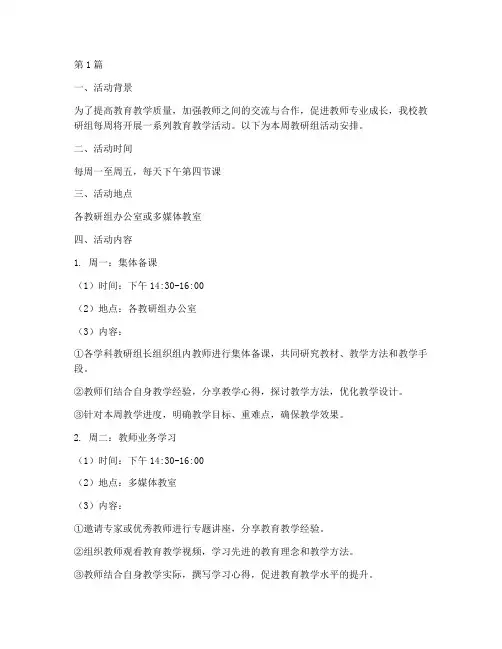教研组每周活动安排(3篇)