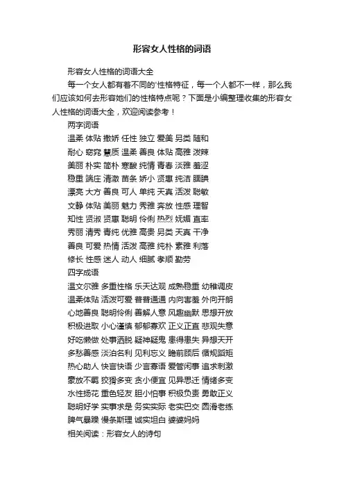 形容女人性格的词语大全