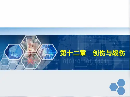 创伤与战伤