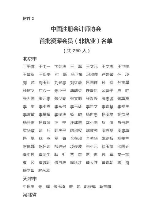 中注协首批资深会员(非执业)名单